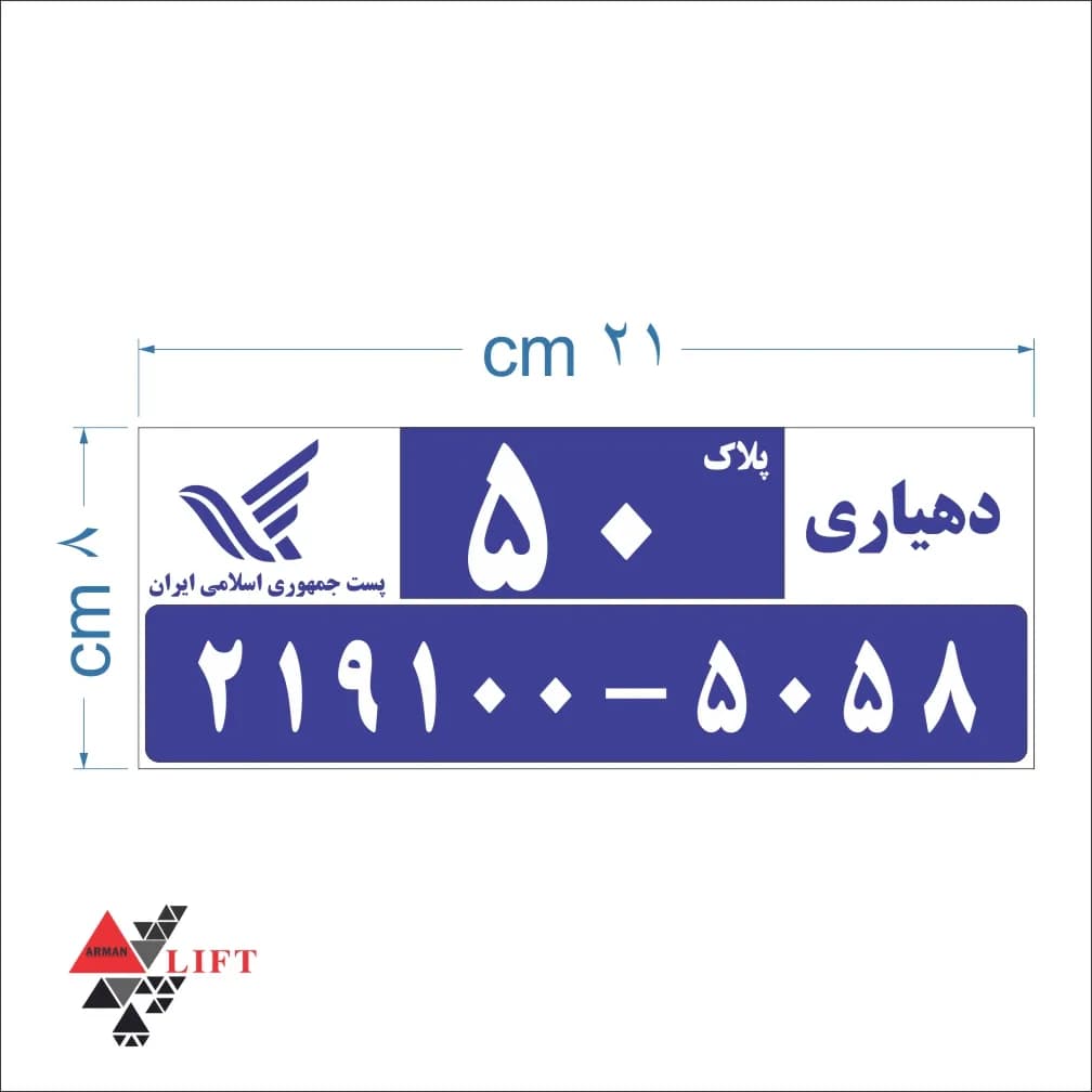 پلاک شهرداری یا پلاک ساختمان 8 *21 CM آلومینیومی — تصویر ۳