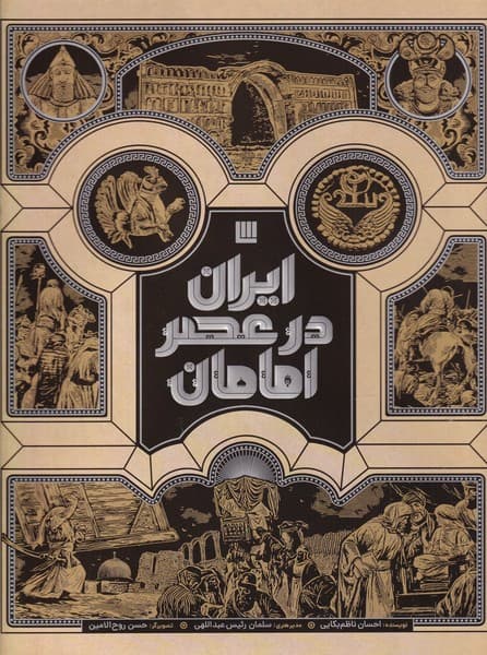 ایران در عصر امامان نشر سایان