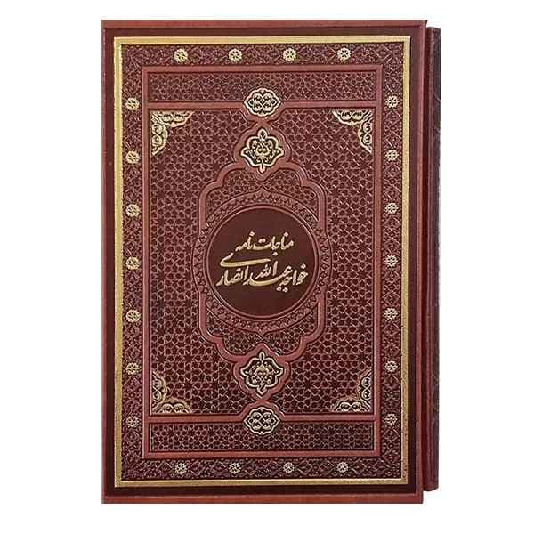 مناجات نامه خواجه عبدالله انصاری(کد:1013)