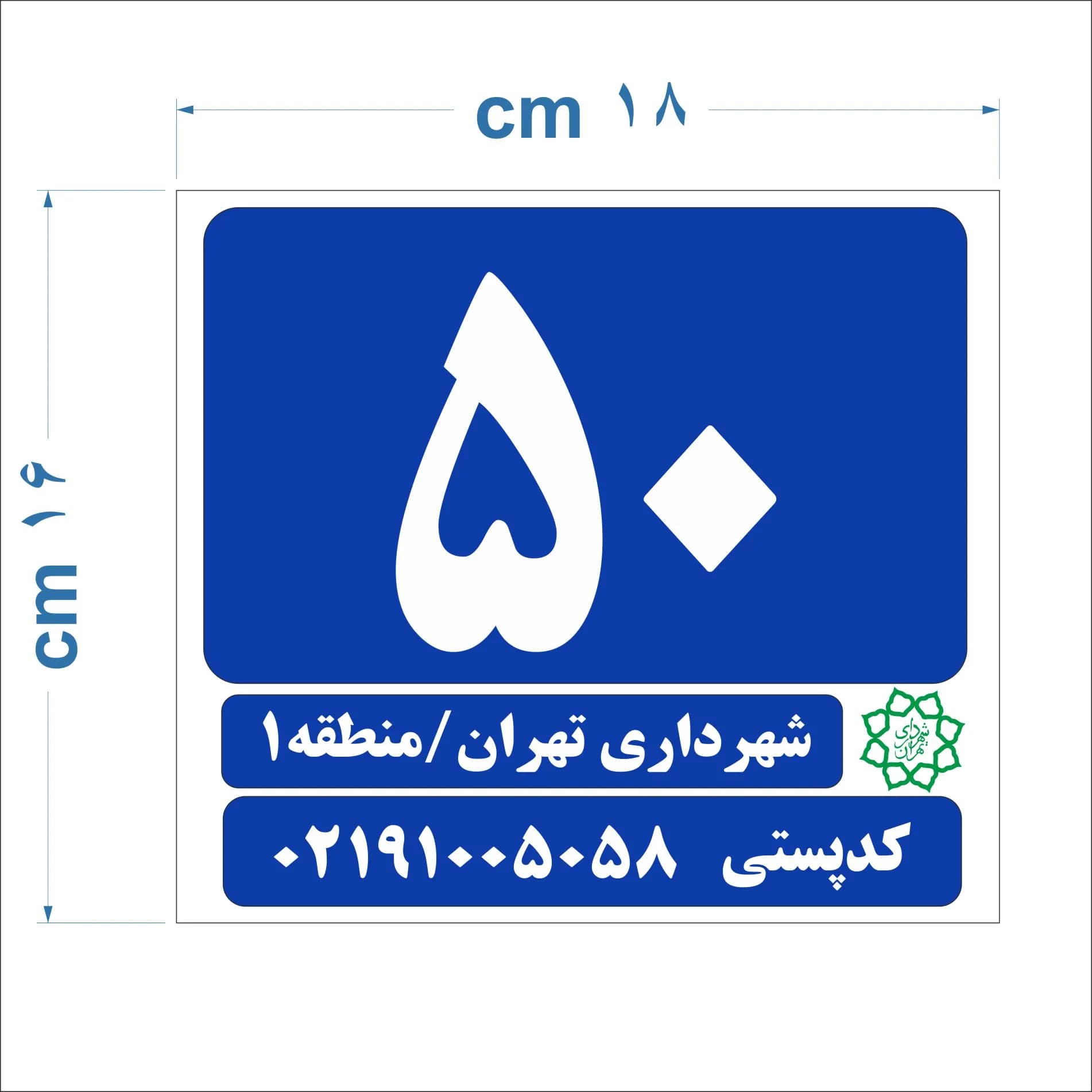 پلاک شهرداری یا پلاک ساختمان 17*15 آلومینیومی