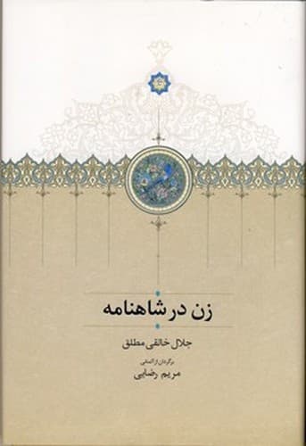زن در شاهنامه — تصویر ۲