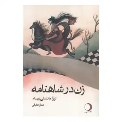 زن در شاهنامه — تصویر ۳