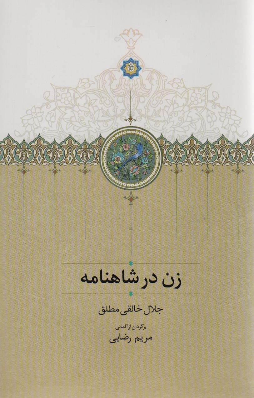 زن در شاهنامه — تصویر ۴