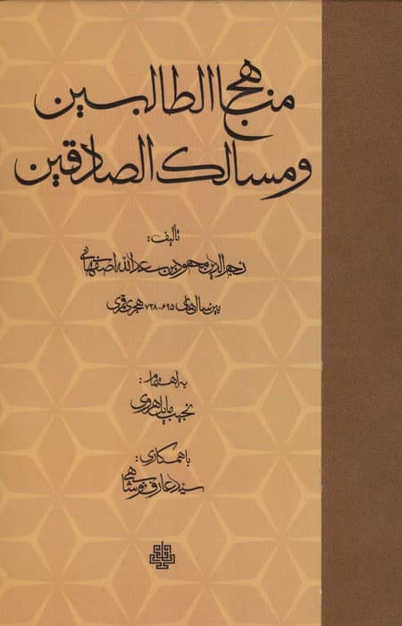 مناهج الطالبین و مسالک الصادقین زرکوب.رقعی.مولی