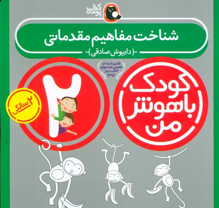 شناخت مفاهیم مقدماتی 2 سالگی از کودک باهوش من 1