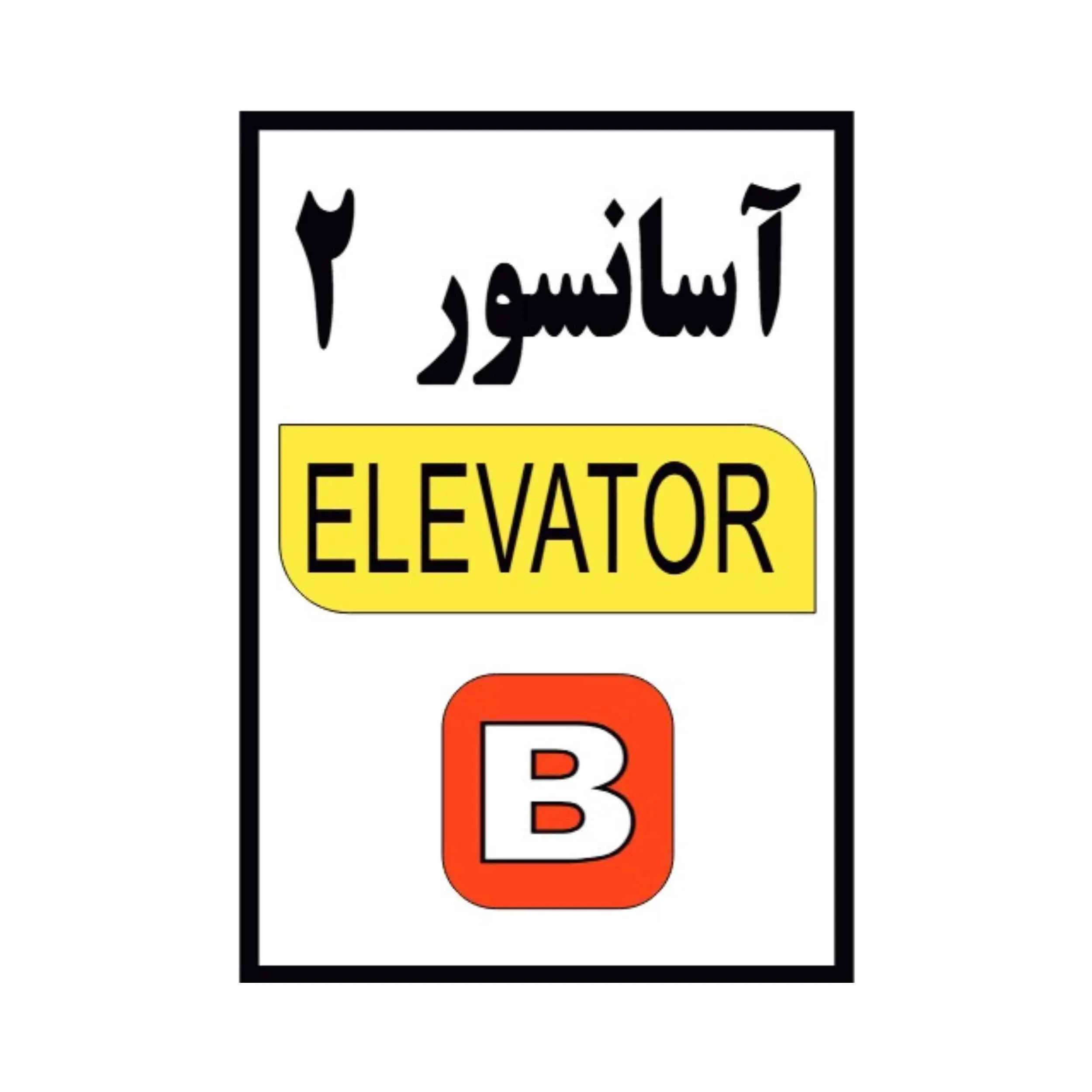 پلاک آسانسور شماره 2 آلومینیومی 10-14 CM