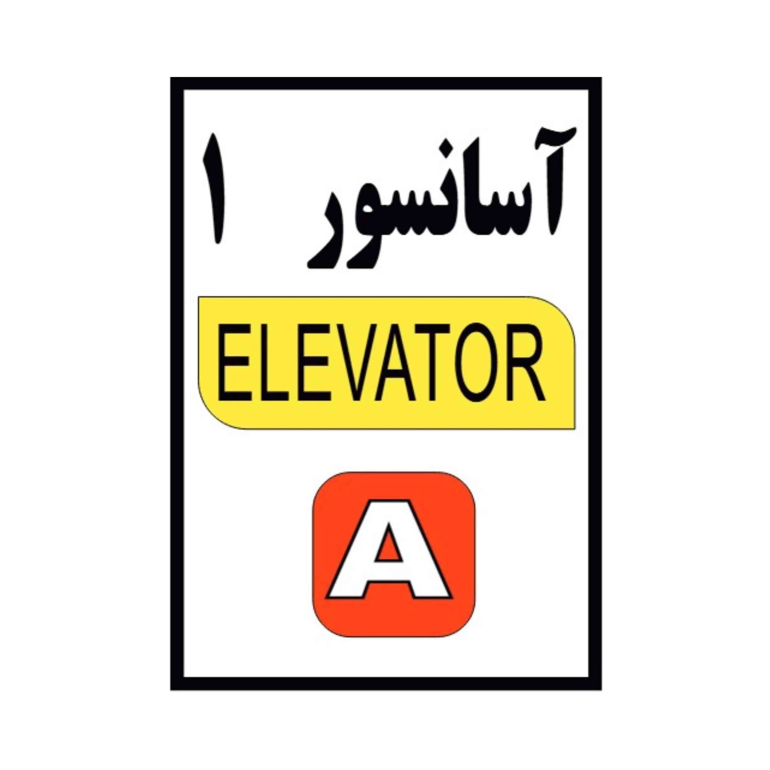 پلاک آسانسور شماره 1 آلومینیومی 10-14 CM