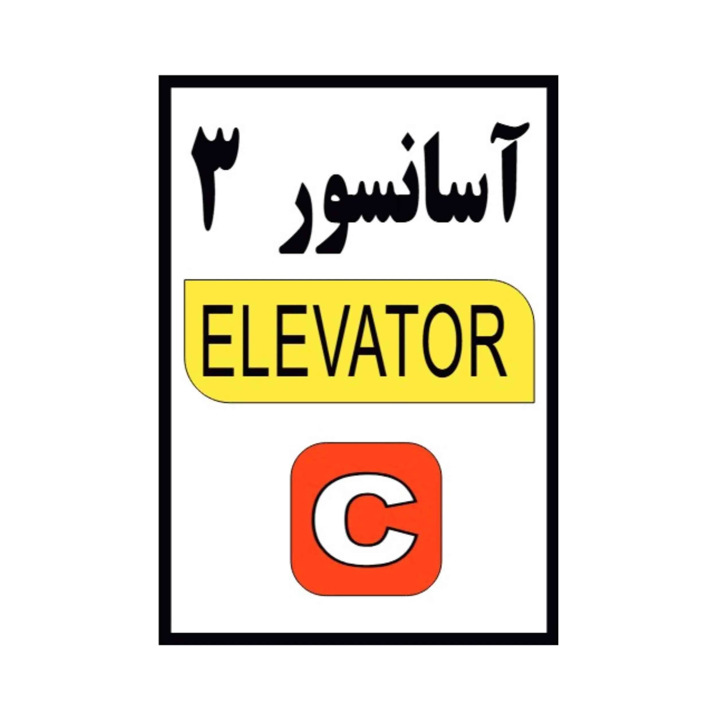 پلاک آسانسور شماره 3 آلومینیومی 10-7 CM