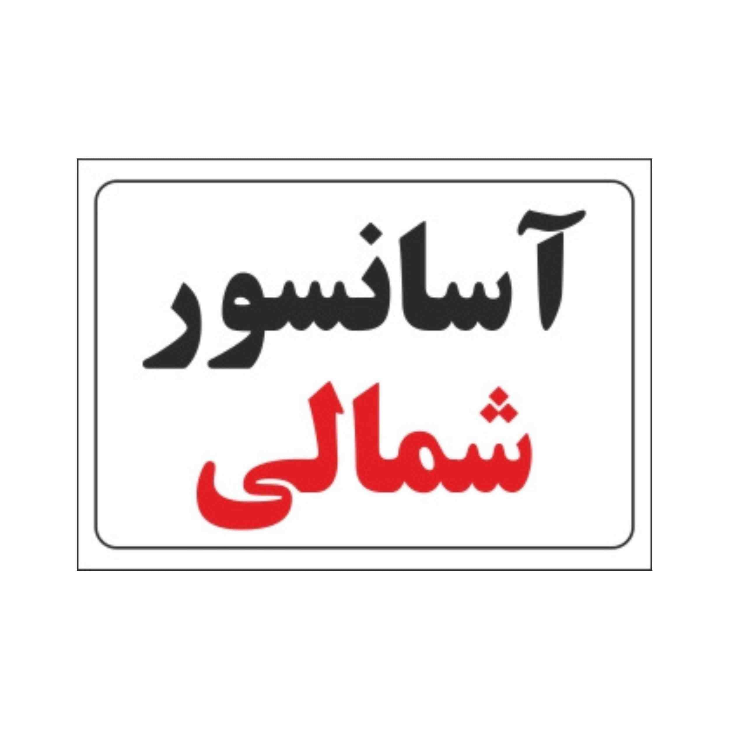 پلاک آسانسور جنوبی آلومینیومی 10-14 CM — تصویر ۲