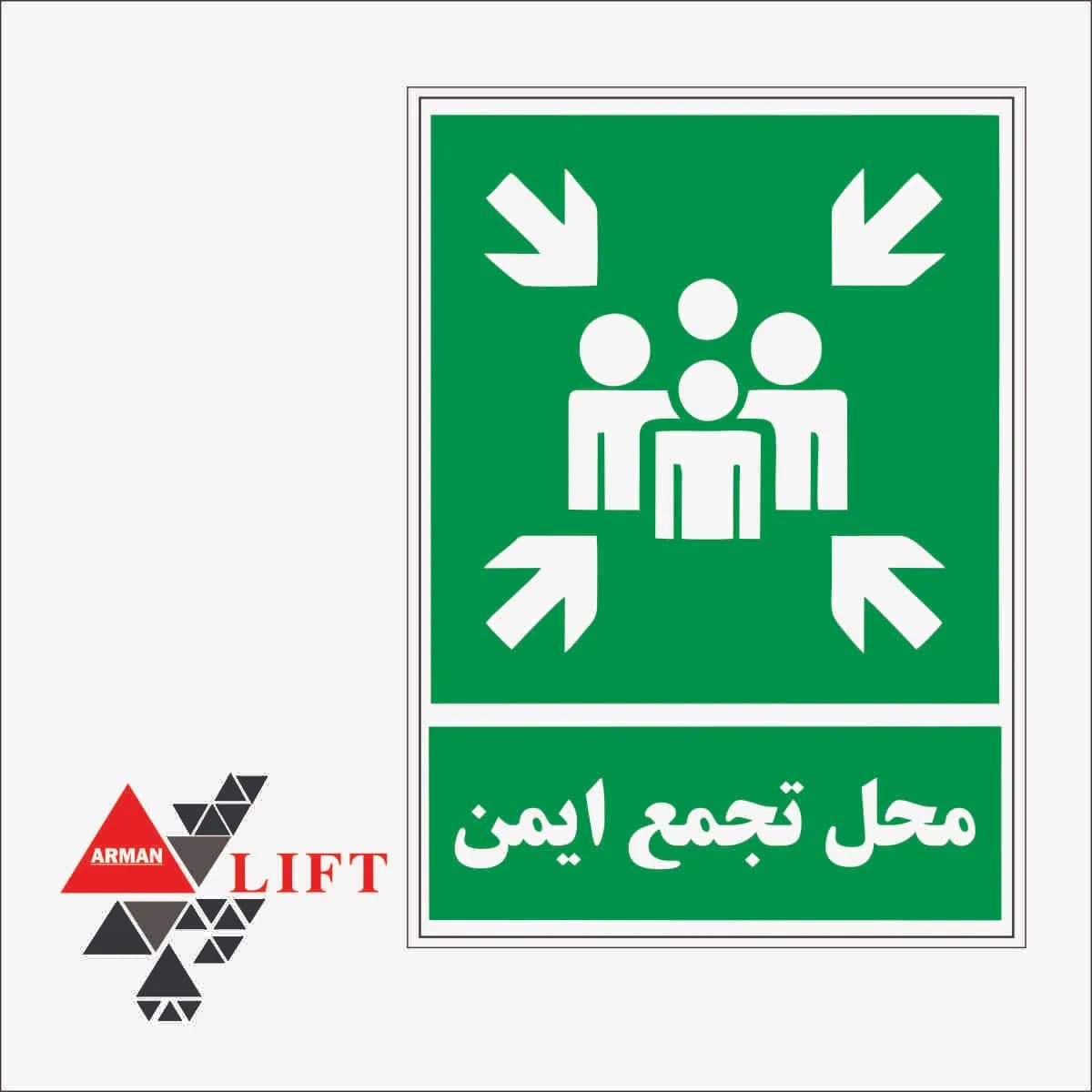 لیبل تجمع محل ایمن 10*14 CM