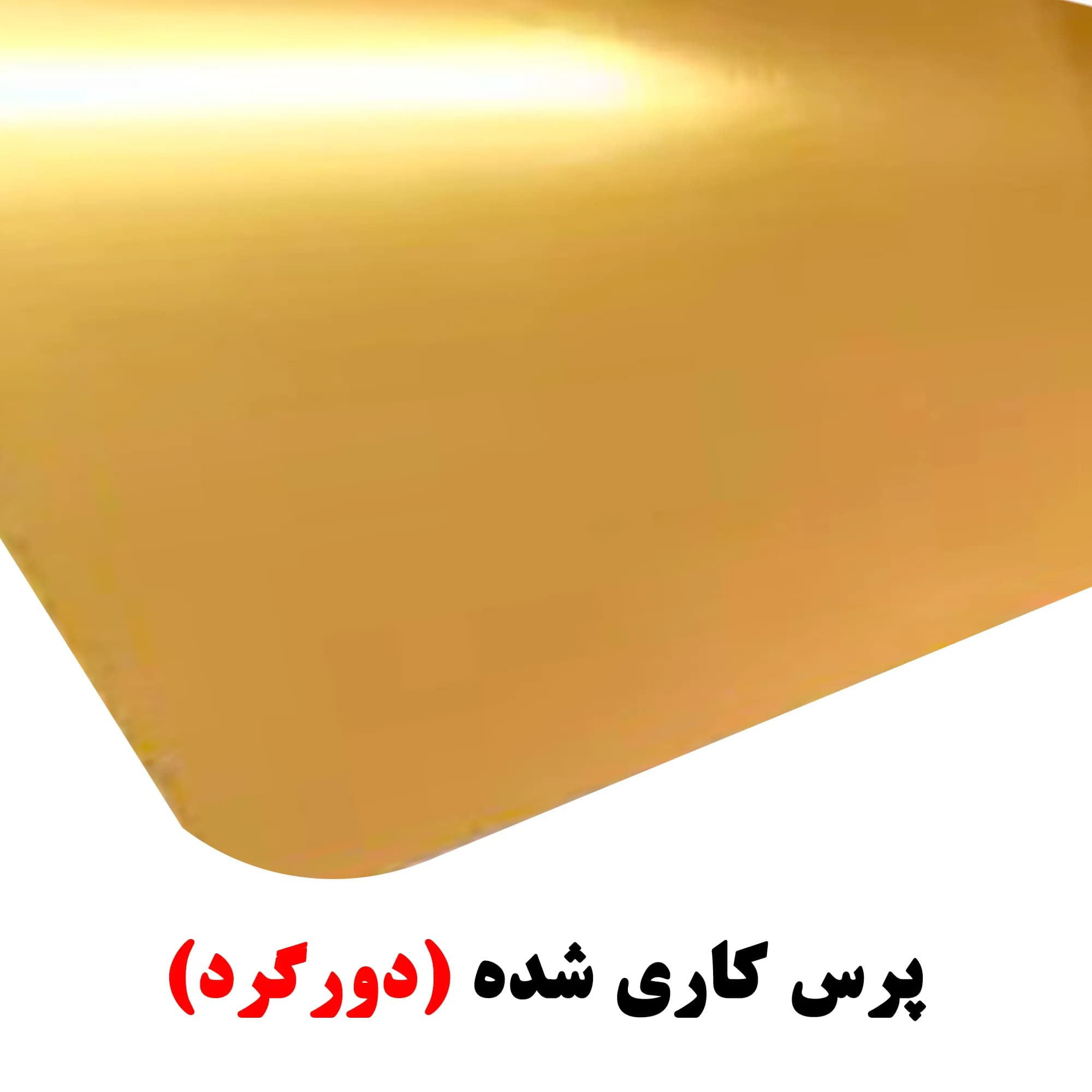 پلاک ظرفیت استیل طلایی میرور (آیینه ای) 10*14 دورگرد