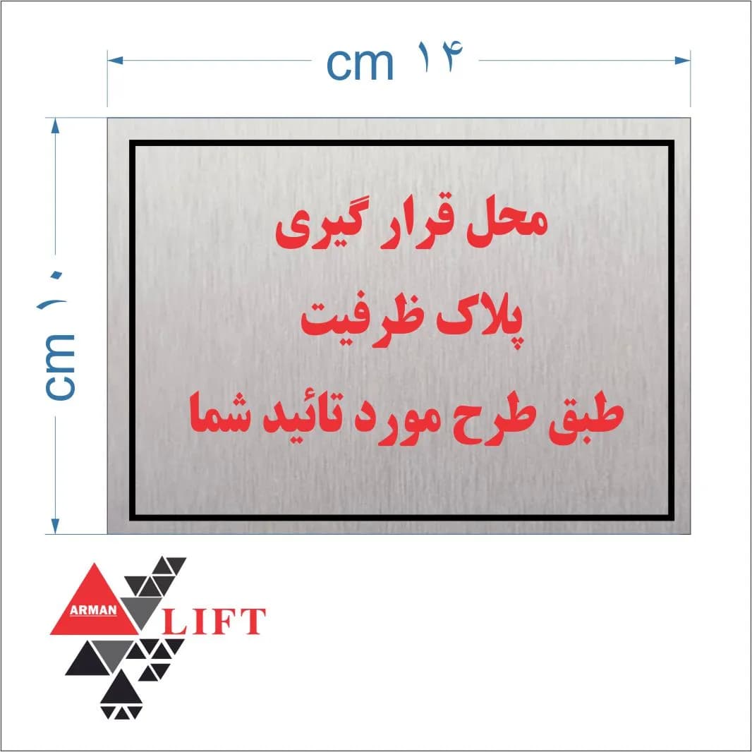 پلاک ظرفیت آلومینیومی چاپ تمام رنگ 10*14 — تصویر ۵