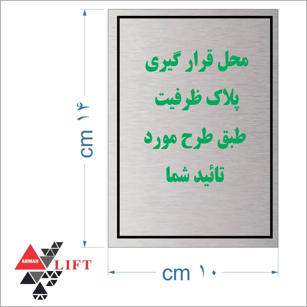 پلاک ظرفیت آلومینیومی چاپ تمام رنگ 10*14 — تصویر ۴