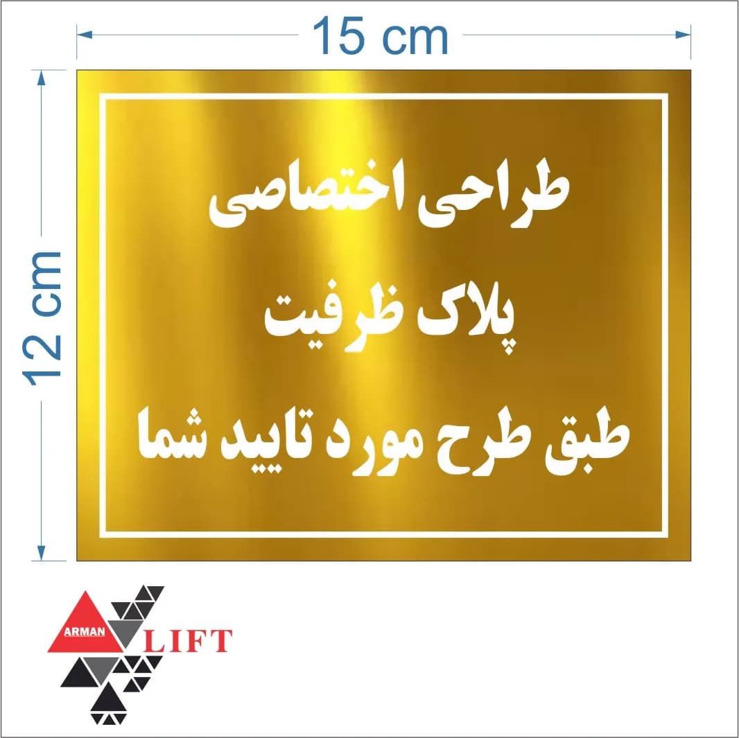 پلاک ظرفیت استیل طلایی میرور (آیینه ای) 12*15 — تصویر ۳