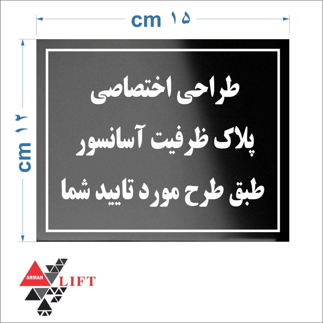 پلاک ظرفیت استیل مشکی میرور (آیینه ای) 12*15 — تصویر ۲