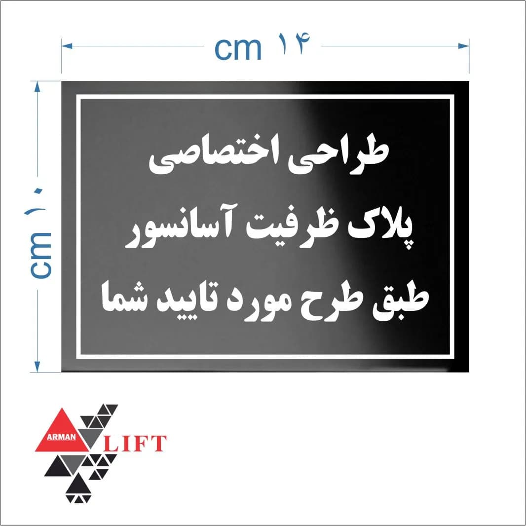 پلاک ظرفیت استیل مشکی خش دار 10*14 — تصویر ۲