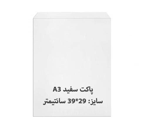 پاکت A3 سفید بسته 100 عددی — تصویر ۲