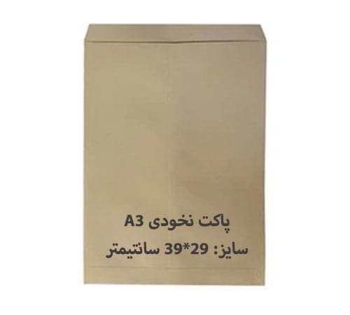 پاکت مقوایی A3 نخودی بسته 100 عددی — تصویر ۲