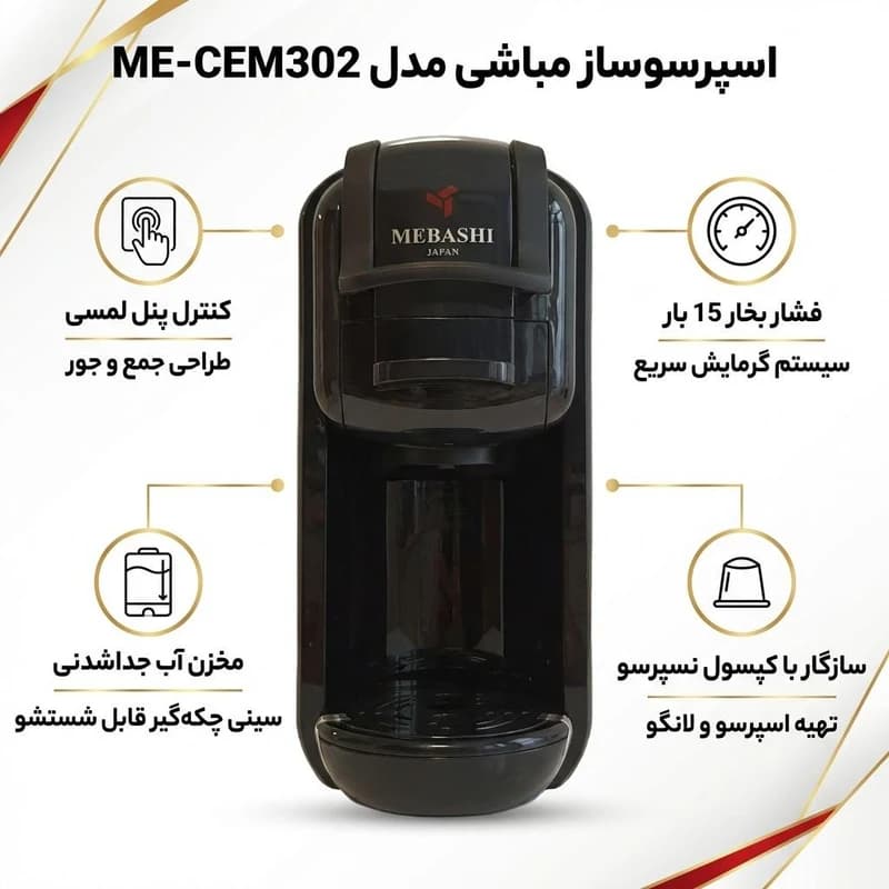 اسپرسوساز مباشی مدل ME-CEM 302 ( اورجینال ) — تصویر ۶