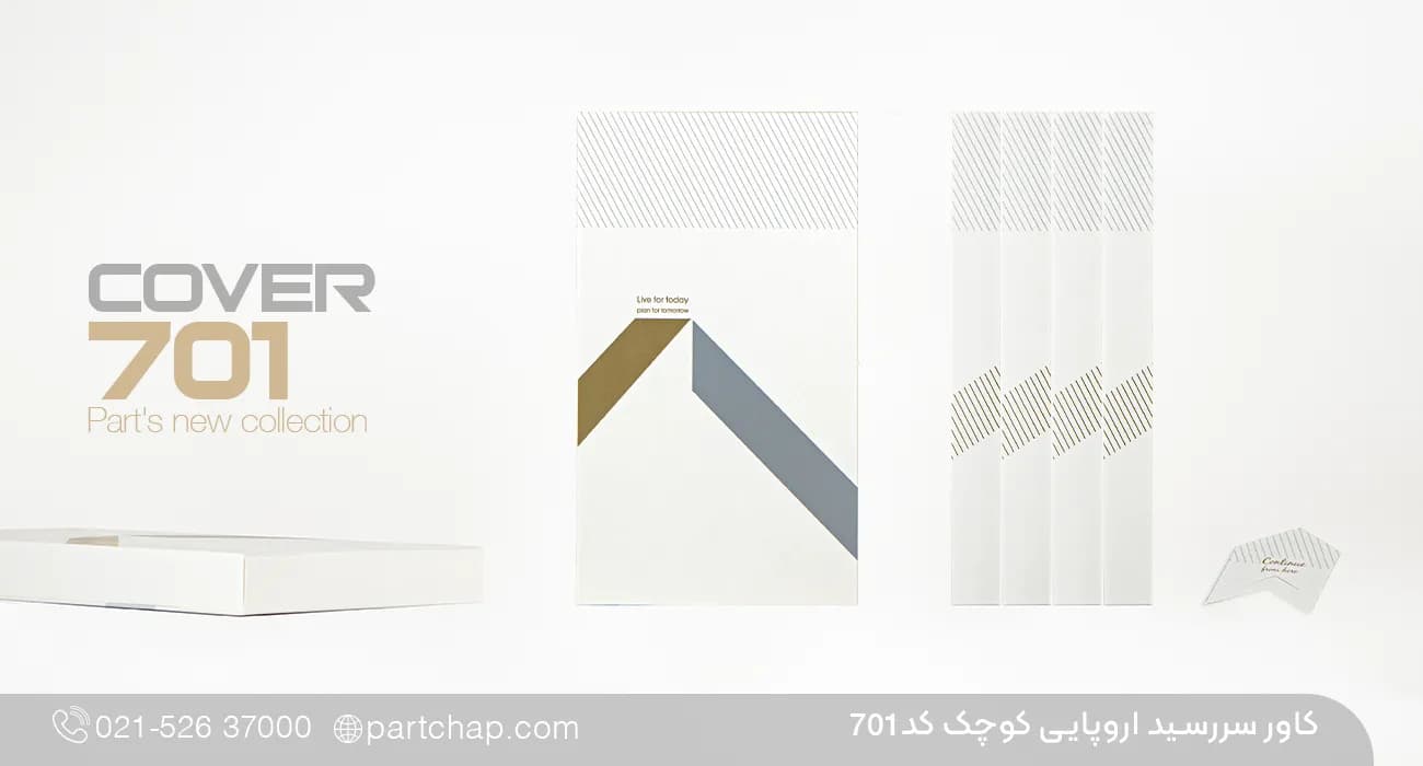 کاور سررسید اروپایی کوچک کد 701
