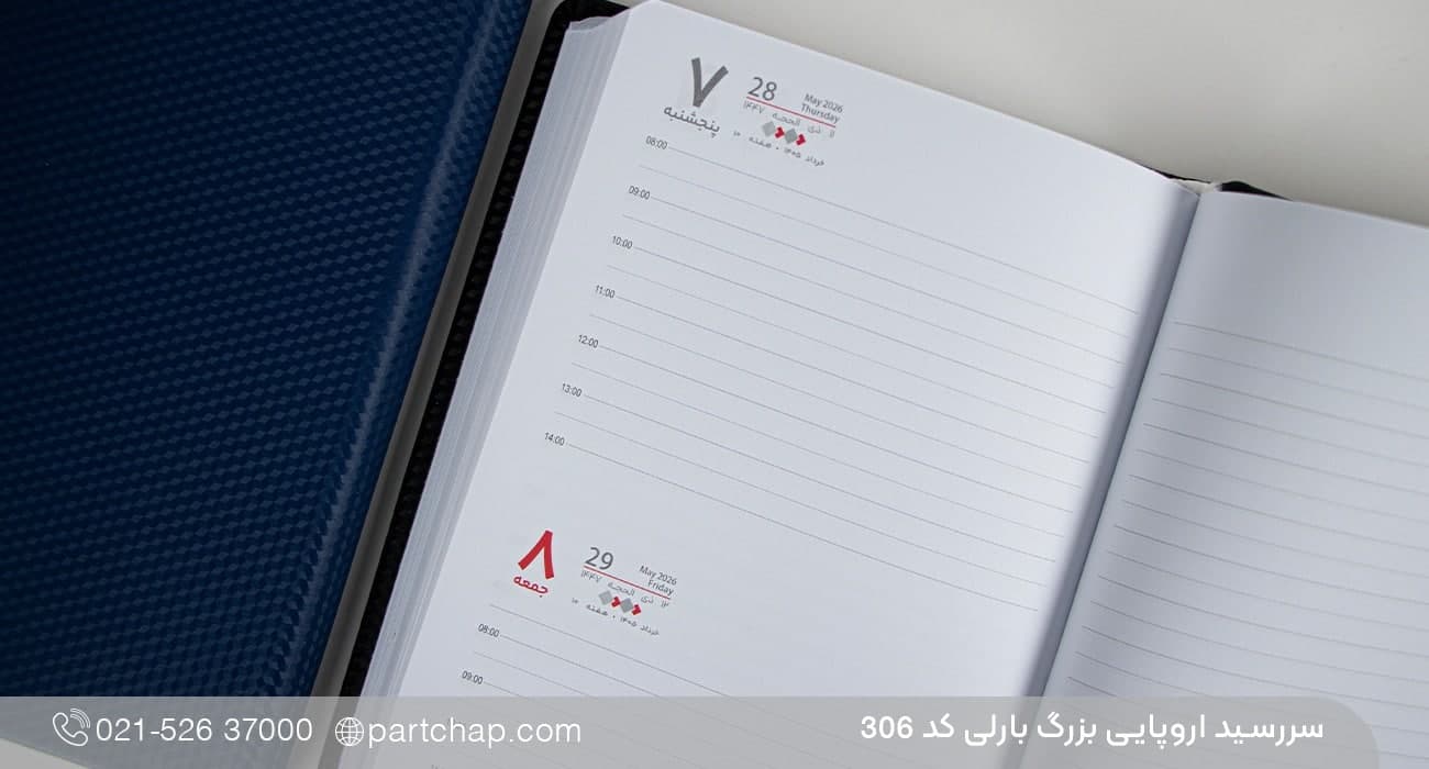 سررسید اروپایی بزرگ خاص بارلی کد ۳۰۶ — تصویر ۷