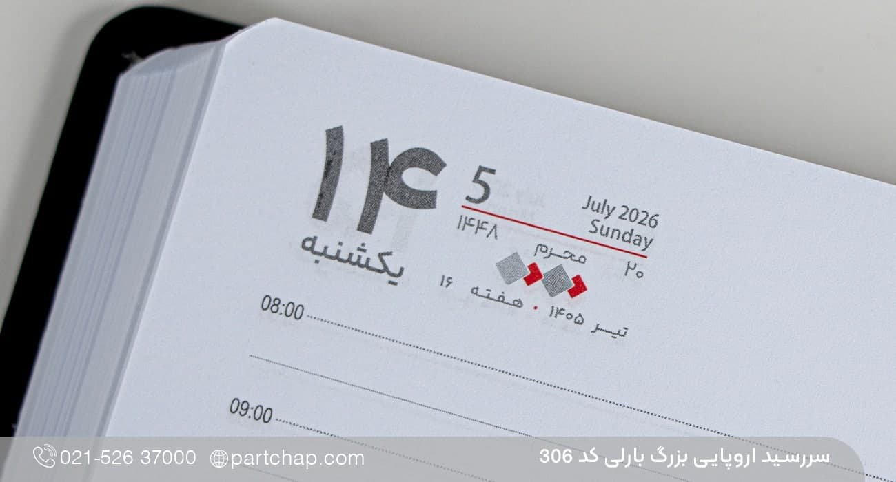سررسید اروپایی بزرگ خاص بارلی کد ۳۰۶ — تصویر ۸