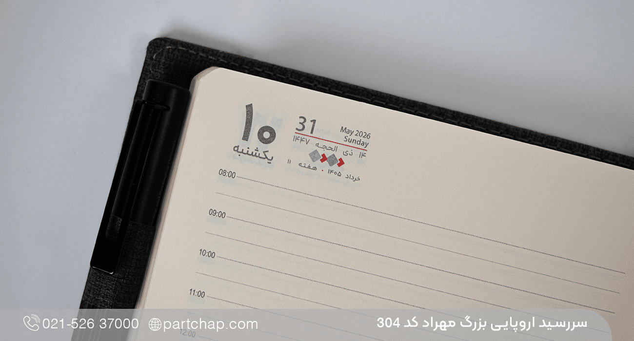 سررسید اروپایی بزرگ لوکس مهراد کد ۳۰۴ — تصویر ۲