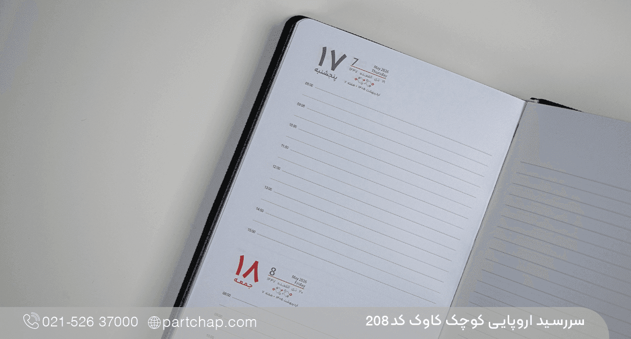 سررسید اروپایی لوکس کاوک کد 208 — تصویر ۵