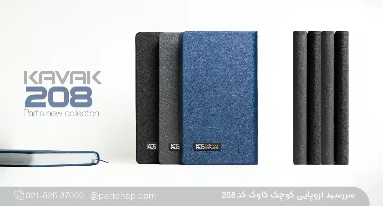 سررسید اروپایی لوکس کاوک کد 208