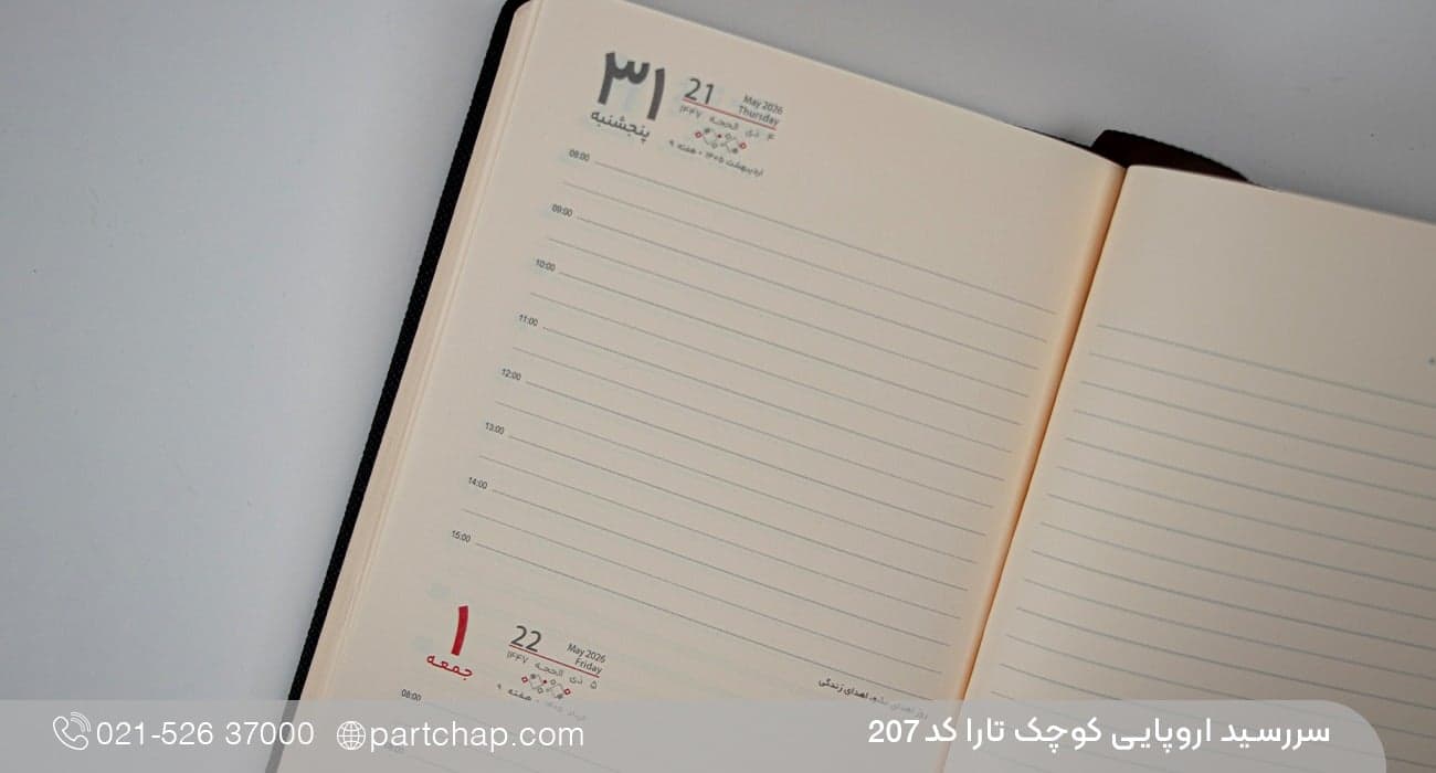 سررسید اروپایی مدیریتی 1406 تارا کد 207 — تصویر ۷