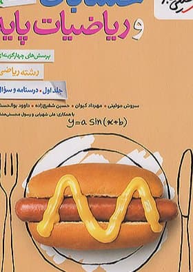 حسابان و ریاضیات پایه جامع جلد اول و دوم/خیلی سز1405 کد100807