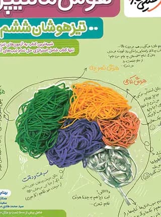 هوش مالتیپل ششم به هفتم دست دوم****خیلی سبز1404 کد109440