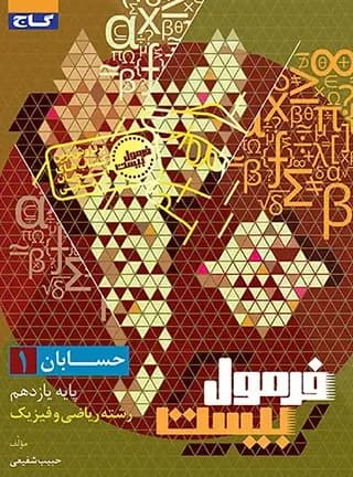 فرمول بیست حسابان یازده ریاضی استفاده و فنر شده/گاج1403 کد101264