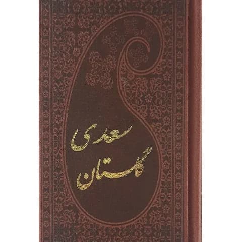 گلستان سعدی پالتویی چرم/پارمیس کد102912