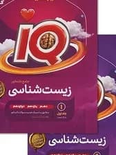 زیست شناسی جامع جلد اول و دوم پاسخ تشریحی ایکیو/گاج1404 کد100953 و100644