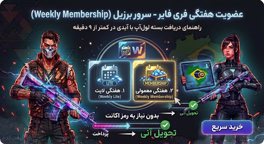عضویت هفتگی فری فایر سرور برزیل (Weekly Membership)