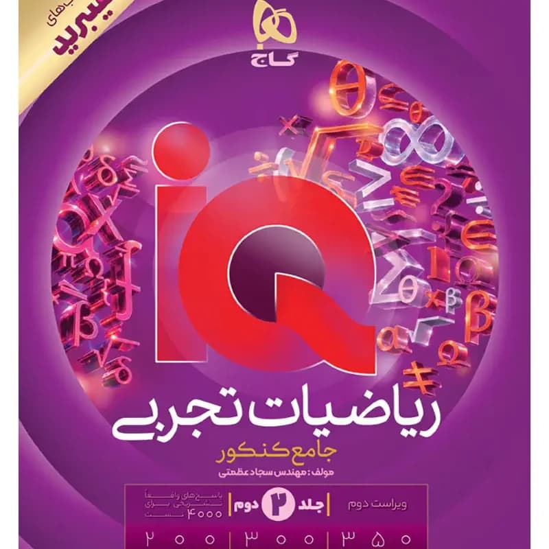 ریاضیات جامع جلد دوم پاسخ تشریحی ایکیو نسل هیبرید/گاج1405 کد100918