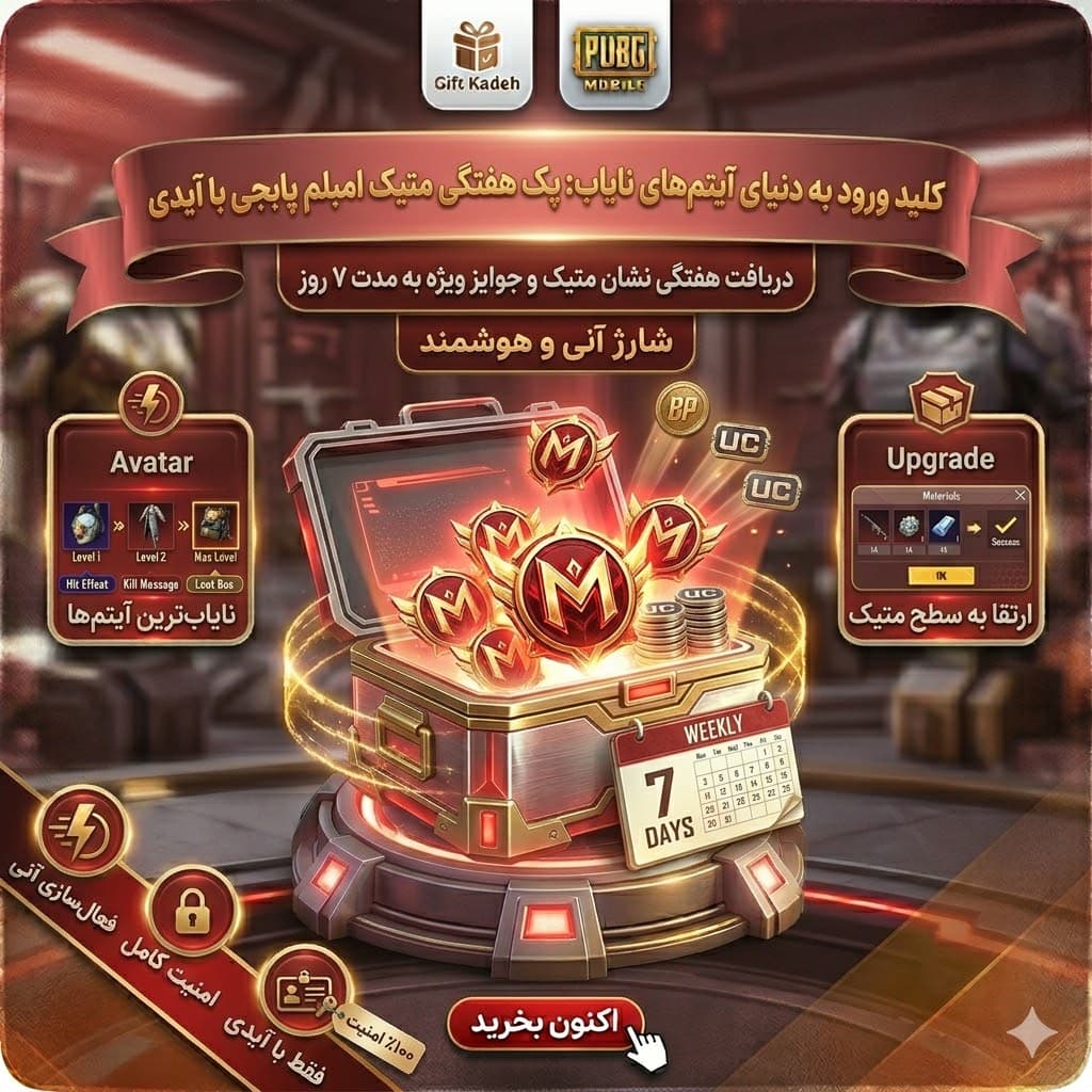 پک متیک امبلم پابجی موبایل با آیدی