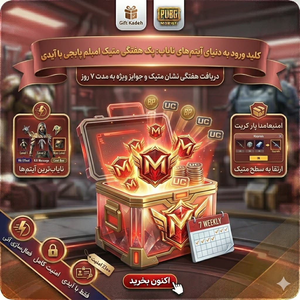 پک هفتگی متیک امبلم پابجی موبایل با آیدی