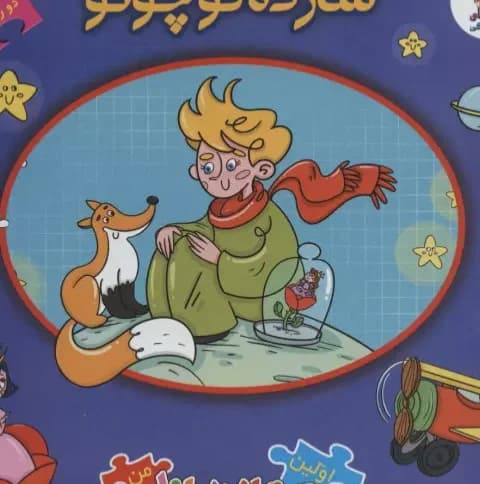 اولین کتاب پازل من52 (شازده کوچولو)،(2زبانه)/سایه گستر کد106793