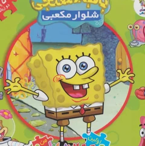 اولین کتاب پازل من 19 (باب اسفنجی شلوار مکعبی)،(2زبانه)/سایه گستر کد102360