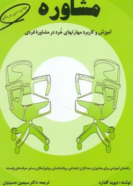 مفاهیم بنیادی و مباحث تخصصی در مشاوره آموزش و کاربرد مهارتهای خرد در مشاوره فردی چاپ32/کمال تربیت1405 کد102165