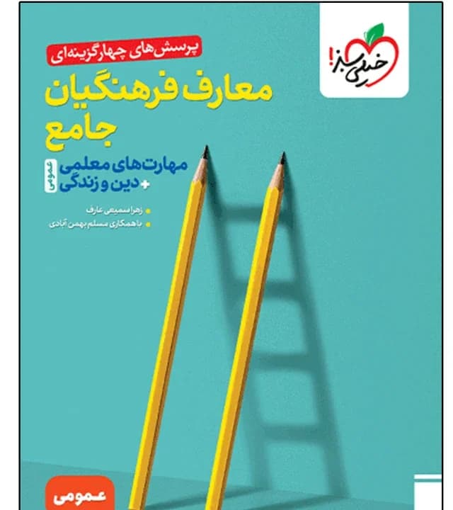 معارف فرهنگیان جامع مهارت های معلمی و دین و زندگی بهمن ابادی/خیلی سبز1405 کد100084