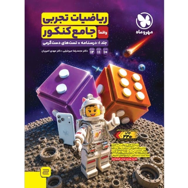 ریاضیات تجربی واقعا جامع کنکور (جلد 1: درسنامه + تستهای دستگرمی)/مهروماه1405 کد101183