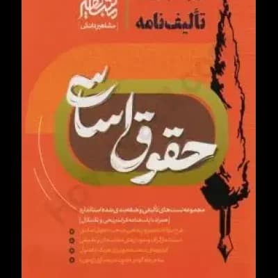تالیف نامه حقوق اساسی خدیمی/مشاهیر1404 کد106114