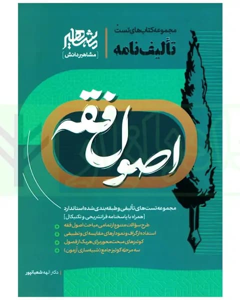 تالیف نامه اصول فقه تست شعبان پور/مشاهیر1405 کد102068