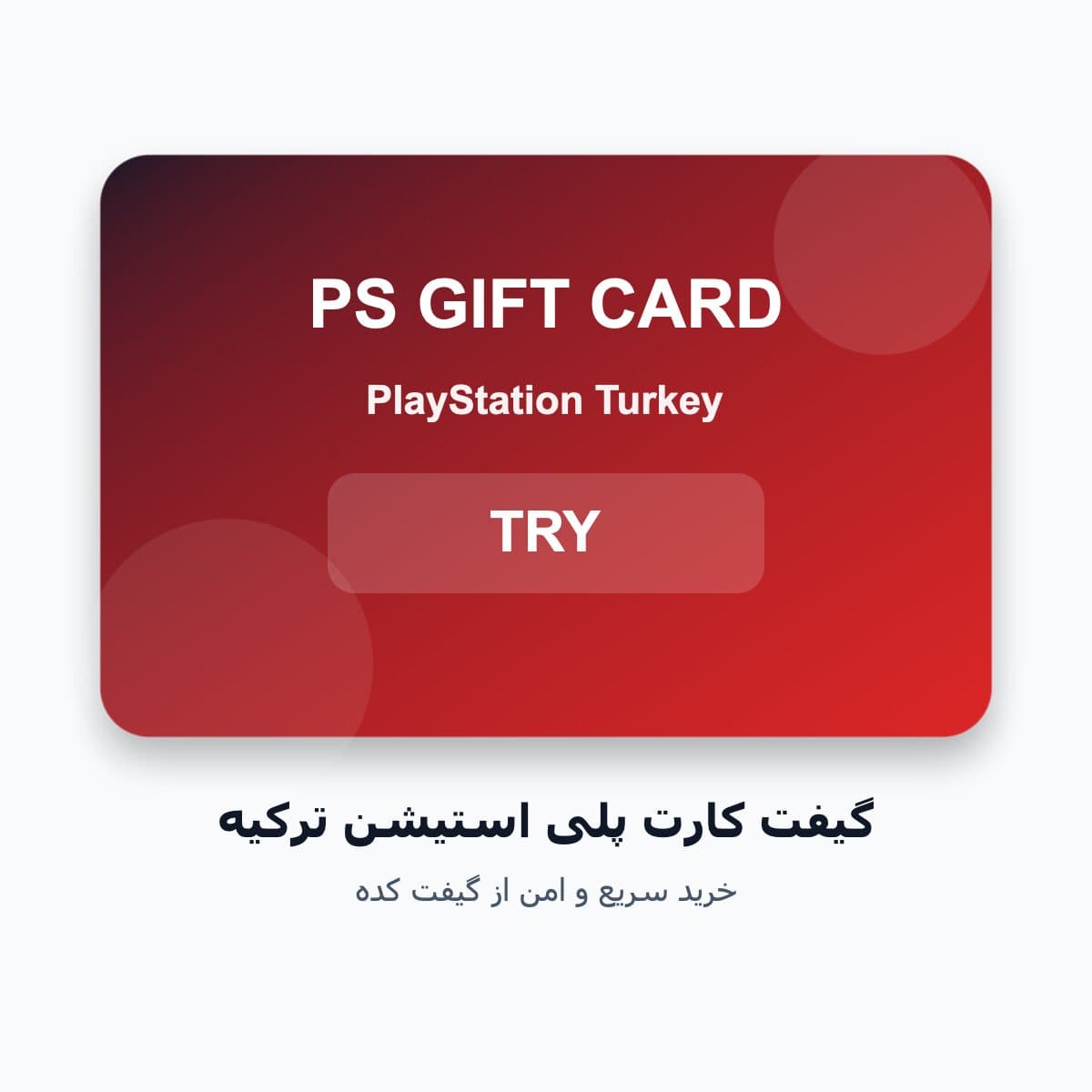 گیفت کارت پلی استیشن ترکیه ۲۵۰ لیری
