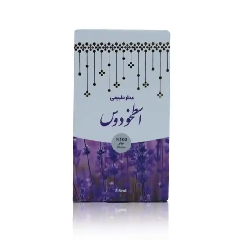 عطر طبیعی اسطوخودوس 2.5 گرمی