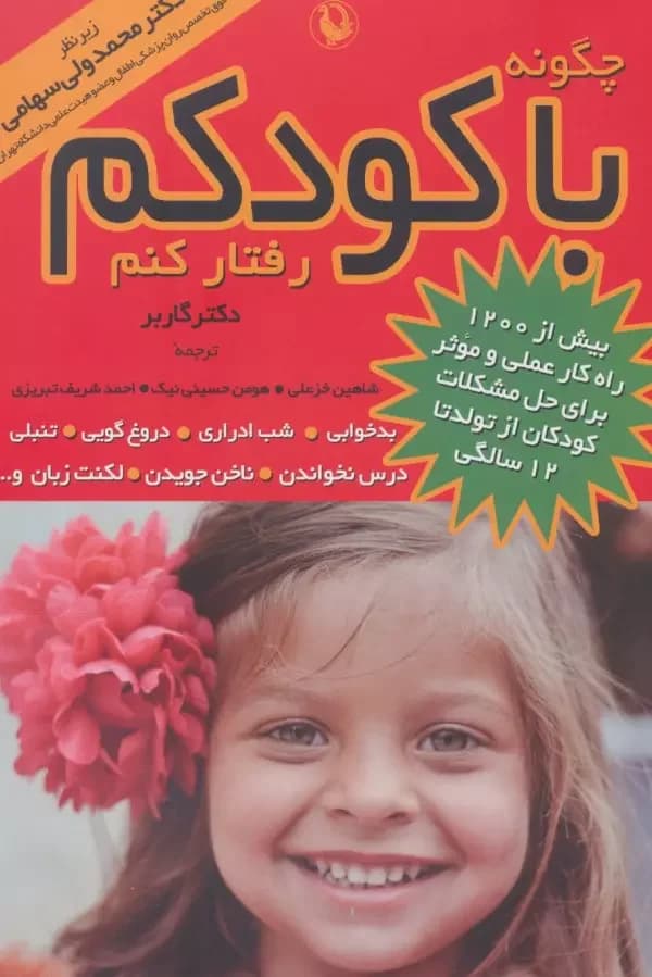 چگونه با کودکم رفتار کنم سهام/مروارید14054 کد102121