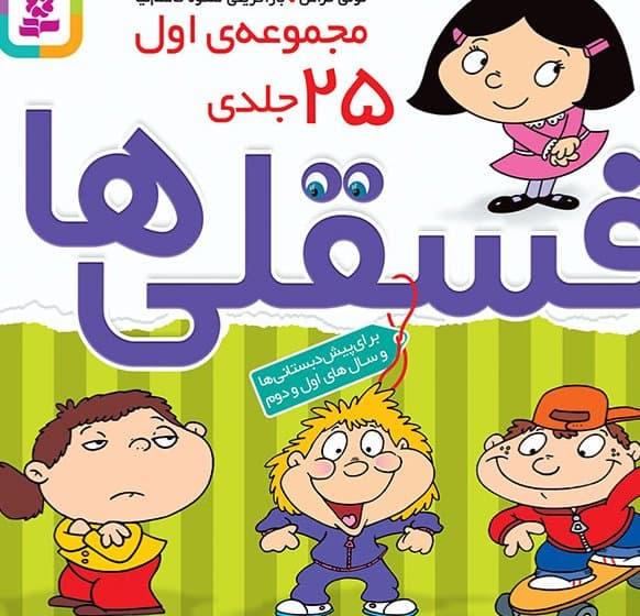 مجموعه قصه های فسقلی ها25جلدی مجموعه اول همراه با رنگ امیزی/قدیانی کد106743